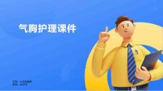 气胸护理课件