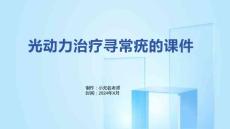 光动力治疗寻常疣的课件