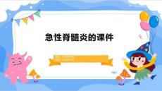 急性脊髓炎的课件