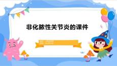 非化脓性关节炎的课件