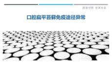 口腔扁平苔藓免疫途径异常