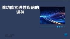 脾功能亢进性疾病的课件