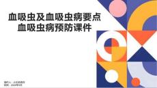 血吸虫及血吸虫病要点血吸虫病预防课件