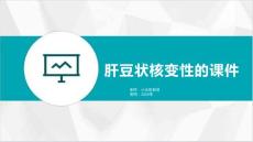 肝豆状核变性的课件