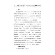 成人慢性粒细胞白血病诊疗规范；成人急性髓系白血病诊疗规范；成人急性淋巴细胞白血病诊疗规范