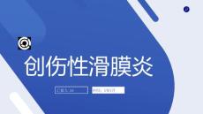 创伤性滑膜炎