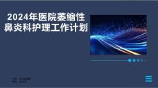 2024年医院萎缩性鼻炎科护理工作计划