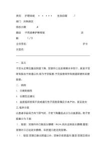子宫脱垂护理常规
