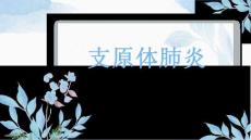 支原体肺炎-模板