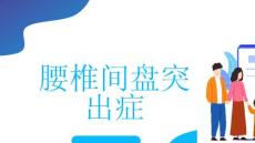 腰椎间盘突出症