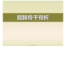 胫腓骨干骨折的临床诊治