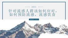 针对流感人群该如何应对如何预防流感流感饮食