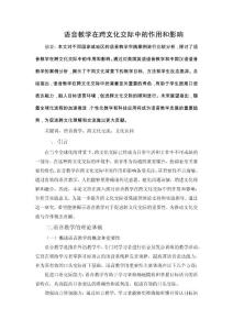 語音教學(xué)在跨文化交際中的作用和影響