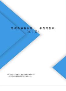 宏觀各章客觀題——單選與答案