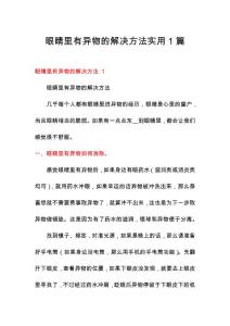 眼睛里有异物的解决方法实用1篇