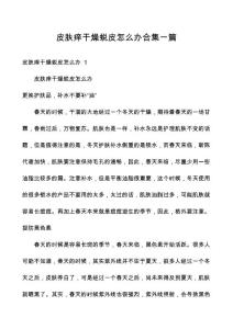 皮肤痒干燥蜕皮怎么办合集一篇