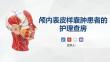颅内表皮样囊肿患者的护理探讨ppt