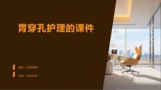 胃穿孔护理的课件
