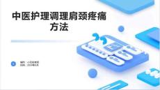 中医护理调理肩颈疼痛方法