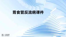 胃食管反流病课件