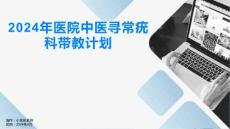 2024年医院中医寻常疣科带教计划