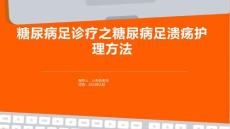 糖尿病足诊疗之糖尿病足溃疡护理方法
