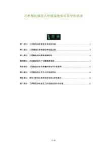 乙肝核抗体在乙肝感染免疫应答中的机理