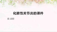 化脓性关节炎的课件