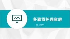 多囊肾护理查房