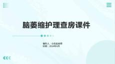 脑萎缩护理查房课件