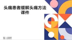 头痛患者缓解头痛方法课件
