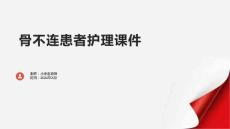 骨不连患者护理课件