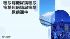 糖尿病糖尿病糖尿病糖尿病糖尿病糖尿病课件
