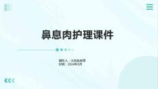 鼻息肉护理课件