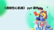 《酒精性心肌病》课件