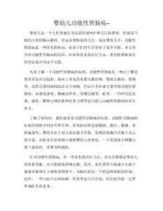 婴幼儿功能性胃肠病~