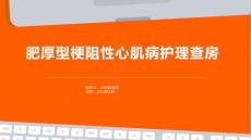 肥厚型梗阻性心肌病护理查房