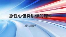 急性心包炎讲课的课件