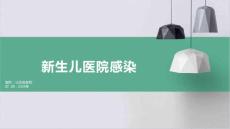 新生儿医院感染