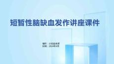 短暂性脑缺血发作讲座课件