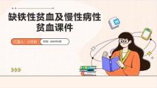 缺铁性贫血及慢性病性贫血课件
