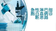 急性淋巴细胞白血病诊断思路