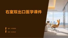 右室双出口医学课件
