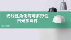 光线性角化病与多形性日光疹课件