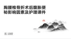 胸腰椎骨折术后腹胀便秘影响因素及护理课件