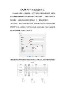EPLAN電氣圖紙?jiān)O(shè)計(jì)規(guī)范