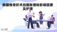 胸腰椎骨折术后腹胀便秘影响因素及护理