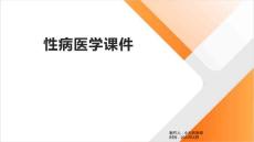 性病医学课件