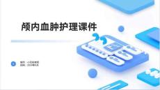 颅内血肿护理课件
