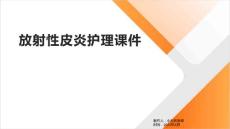 放射性皮炎护理课件